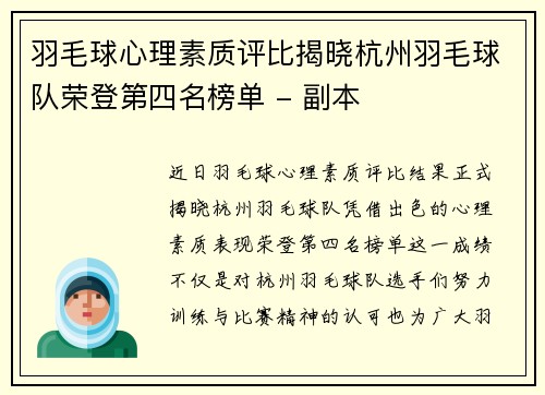 羽毛球心理素质评比揭晓杭州羽毛球队荣登第四名榜单 - 副本