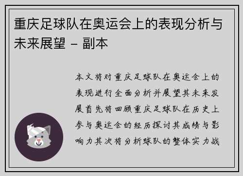 重庆足球队在奥运会上的表现分析与未来展望 - 副本