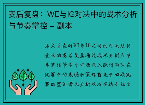 赛后复盘：WE与IG对决中的战术分析与节奏掌控 - 副本