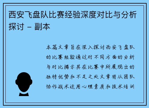 西安飞盘队比赛经验深度对比与分析探讨 - 副本