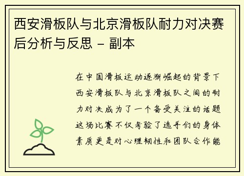 西安滑板队与北京滑板队耐力对决赛后分析与反思 - 副本