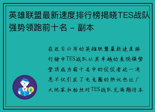 英雄联盟最新速度排行榜揭晓TES战队强势领跑前十名 - 副本
