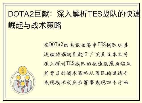 DOTA2巨献：深入解析TES战队的快速崛起与战术策略