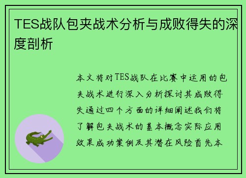 TES战队包夹战术分析与成败得失的深度剖析