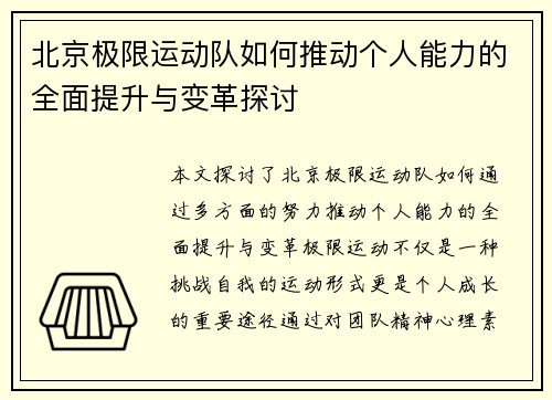北京极限运动队如何推动个人能力的全面提升与变革探讨