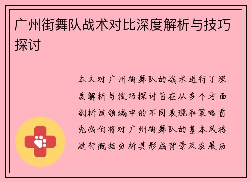 广州街舞队战术对比深度解析与技巧探讨