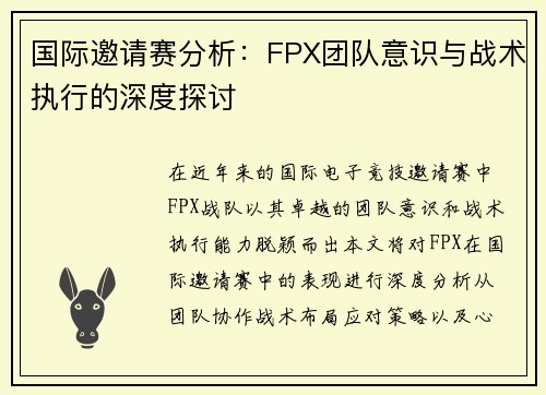 国际邀请赛分析：FPX团队意识与战术执行的深度探讨