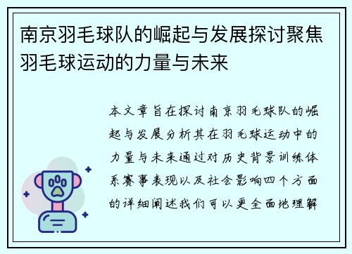 南京羽毛球队的崛起与发展探讨聚焦羽毛球运动的力量与未来