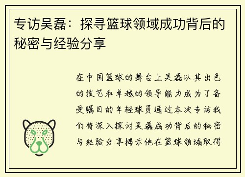专访吴磊：探寻篮球领域成功背后的秘密与经验分享